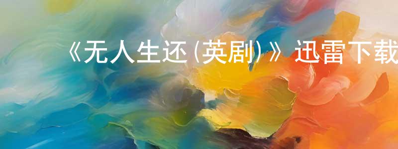 蔡雪云的动漫综艺大全,《无人生还(英剧)》迅雷下载/在线观看-犯罪历史-美剧天堂